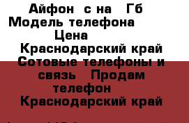 Айфон 5с на 32Гб › Модель телефона ­ Apple › Цена ­ 9 000 - Краснодарский край Сотовые телефоны и связь » Продам телефон   . Краснодарский край